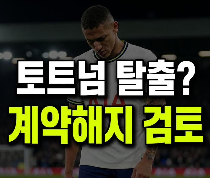 히샬리송 토트넘 계약 해지 검토, 브라질 이적 무산부터 법적 다툼까지 총정리