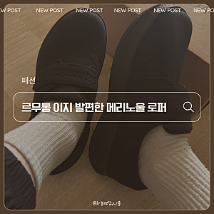 르무통 운동화 추천: 르무통 이지 발 편한 메리노울 로퍼 운동화 내돈내산