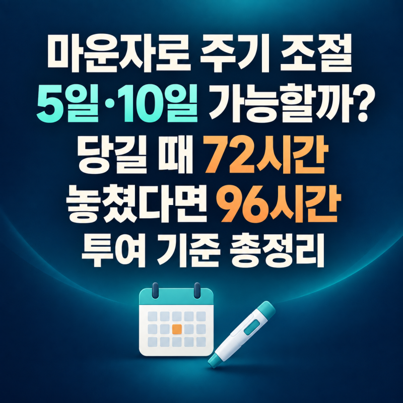 마운자로 주기 늘리기·당기기 총정리 5일·10일 간격과 투여 놓침 대처법