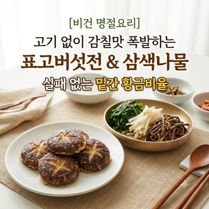 [비건 명절요리] 고기 없이 감칠맛 폭발하는 표고버섯전 & 실패 없는 삼색나물 밑간 황금비율
