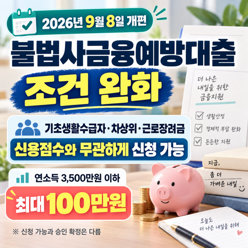 불법사금융예방대출 조건 완화｜기초생활수급자·차상위·근로장려금 수급자는 신용점수 안....