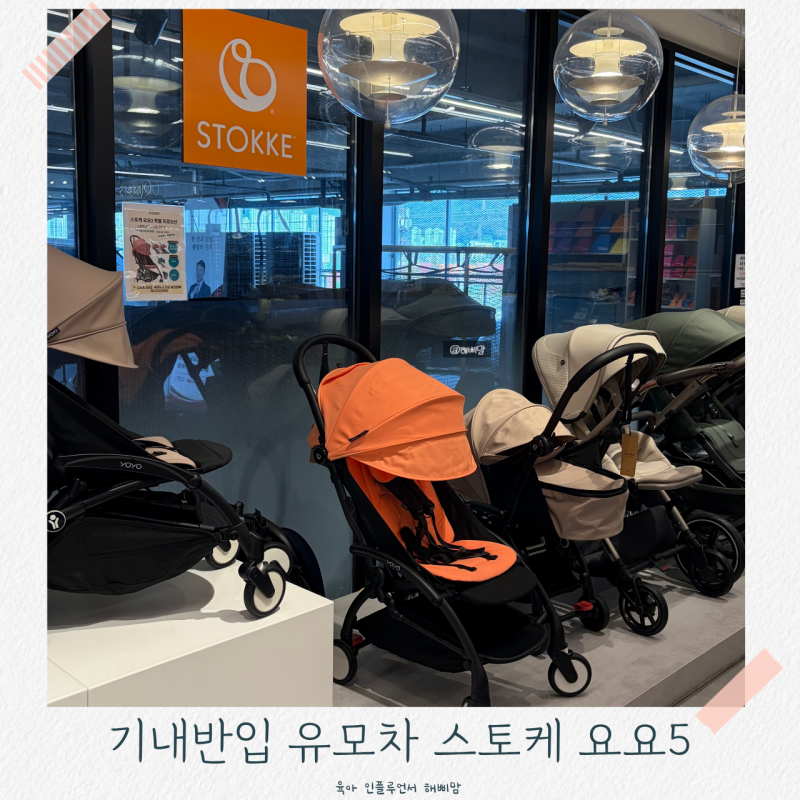 기내반입 유모차 초경량 휴대용 원핸드폴딩 가능한 스토케 요요5