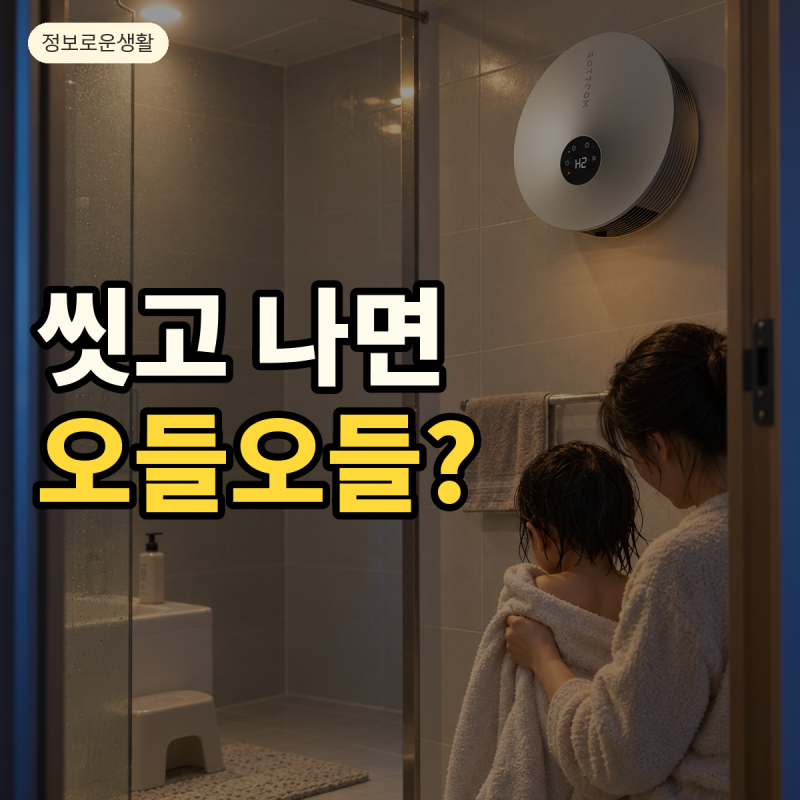 바툼 욕실 온풍기 4.0 BTF-2000, 아이 목욕 전 욕실난방이 필요한 이유