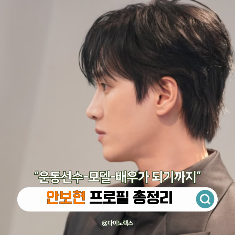 "원래 배우가 아니었다고?" 안보현 프로필 나이 MBTI 학력 고향 대표작 작품활동 최근 근황 총....