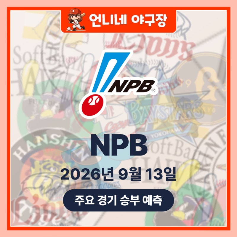 [9월13일] 소프트뱅크,지바롯데,세이부,니혼햄,야쿠르트,히로시마,요코하마,요미우리 (NPB 예....