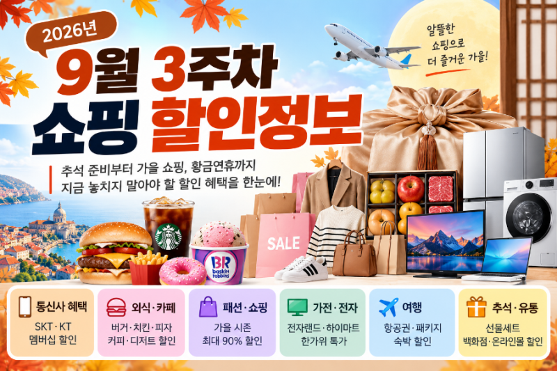 9월 3주차 쇼핑 할인 정보