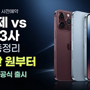 아이폰18 프로 사전예약 총정리 | 하이마트 자급제 vs 통신 3사, 어디가 진짜 싼가