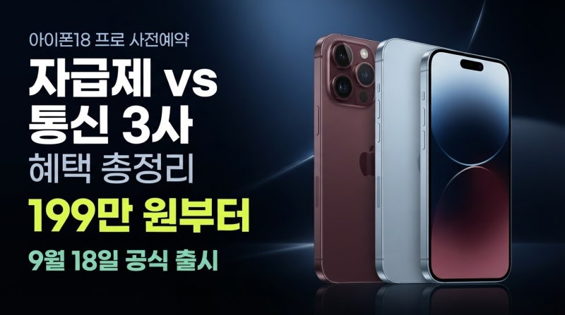 아이폰18 프로 사전예약 총정리 | 하이마트 자급제 vs 통신 3사, 어디가 진짜 싼가