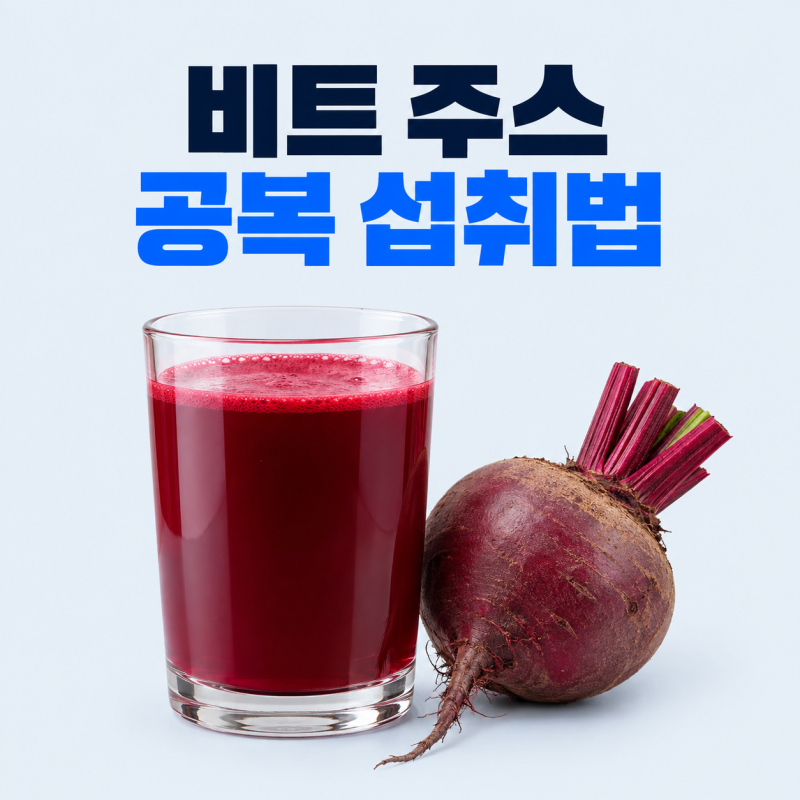 아침 공복에 마신 비트 주스 효능이 기대와 달랐던 이유, 위장 부담 줄이는 섭취법과 하루 적....
