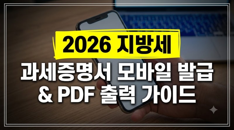 2026 지방세 세목별 과세증명서 정부24 모바일 발급 및 PDF 출력 가이드