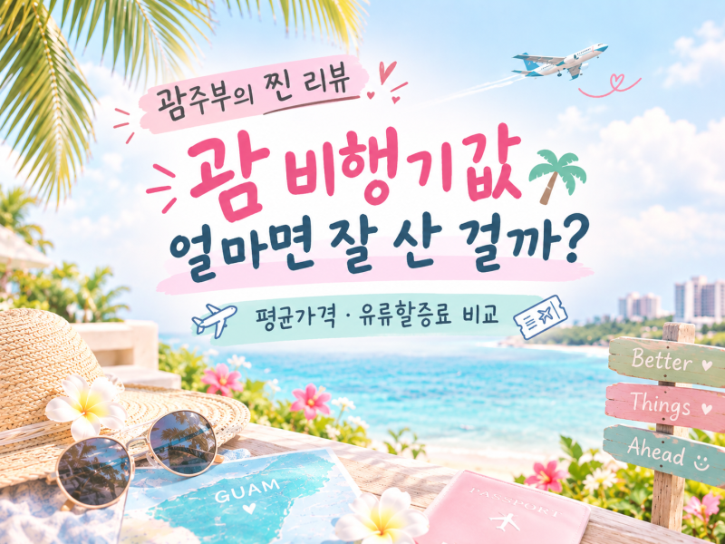 괌 비행기표 얼마면 잘 산 걸까? 평균가격·유류할증료 비교
