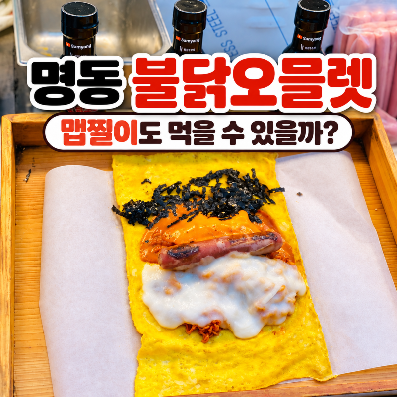맵찔이도 명동 불닭오믈렛 먹을 수 있을까?