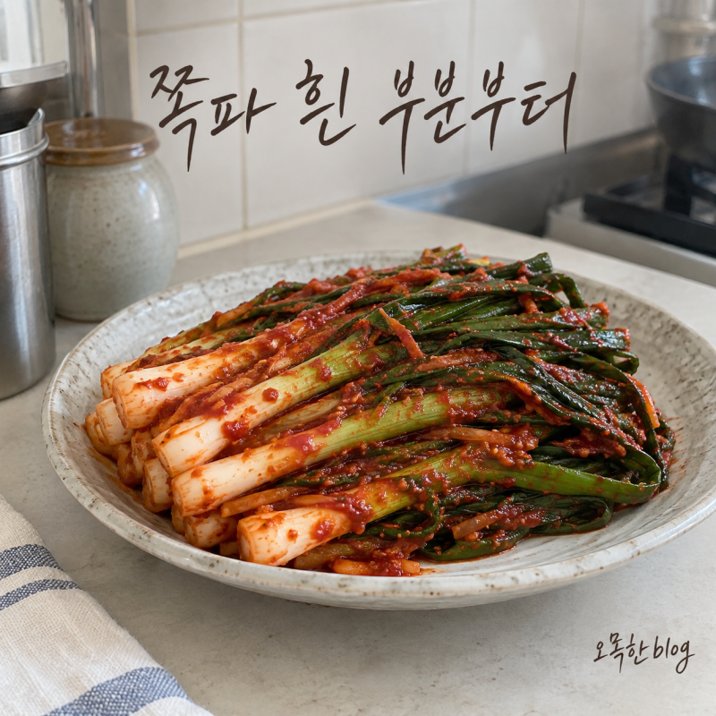 파김치 담그는법, 잎은 짠데 흰 부분은 맵다면…절이는 순서부터