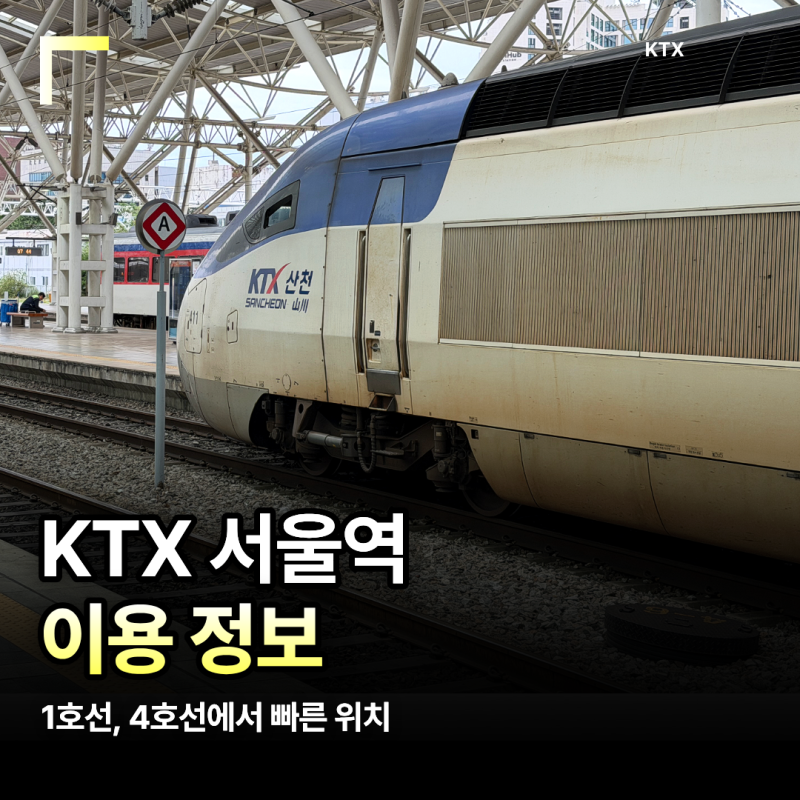 1호선 4호선 KTX 서울역 빨리 타는 곳 서울역 이용 정보