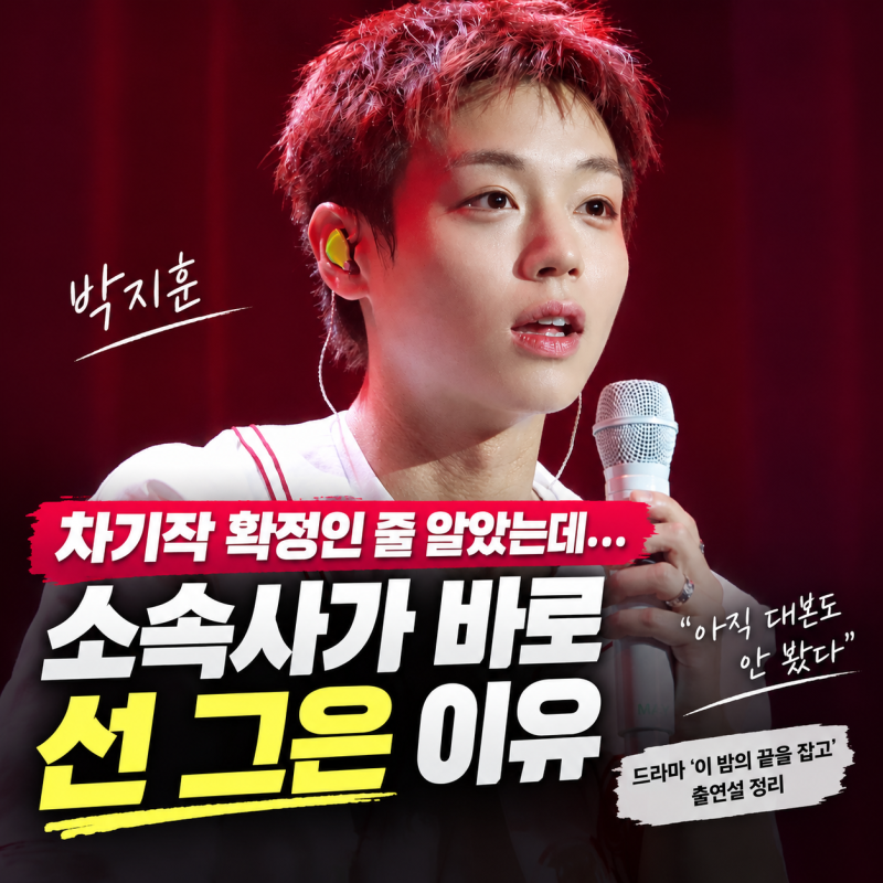 박지훈 차기작 확정이라더니… 소속 “아직 대본도 안 봤다”