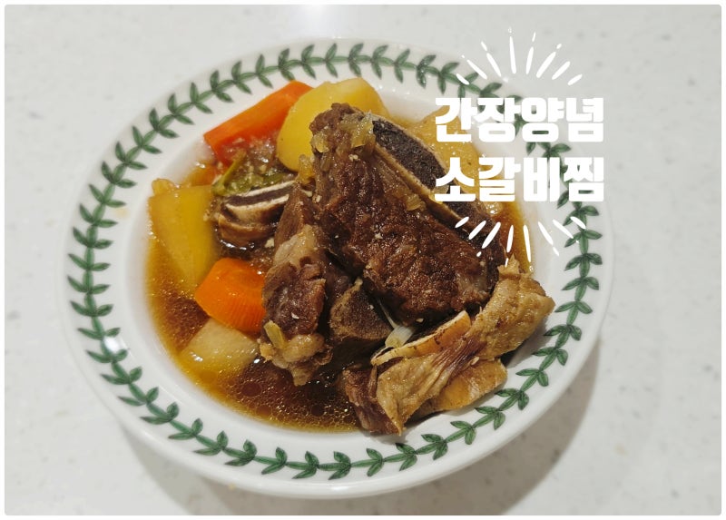 소갈비찜 만들기, 간장양념 안매운 소갈비찜, 남편의 간장 소갈비찜 아이랑 같이 먹는 간장....