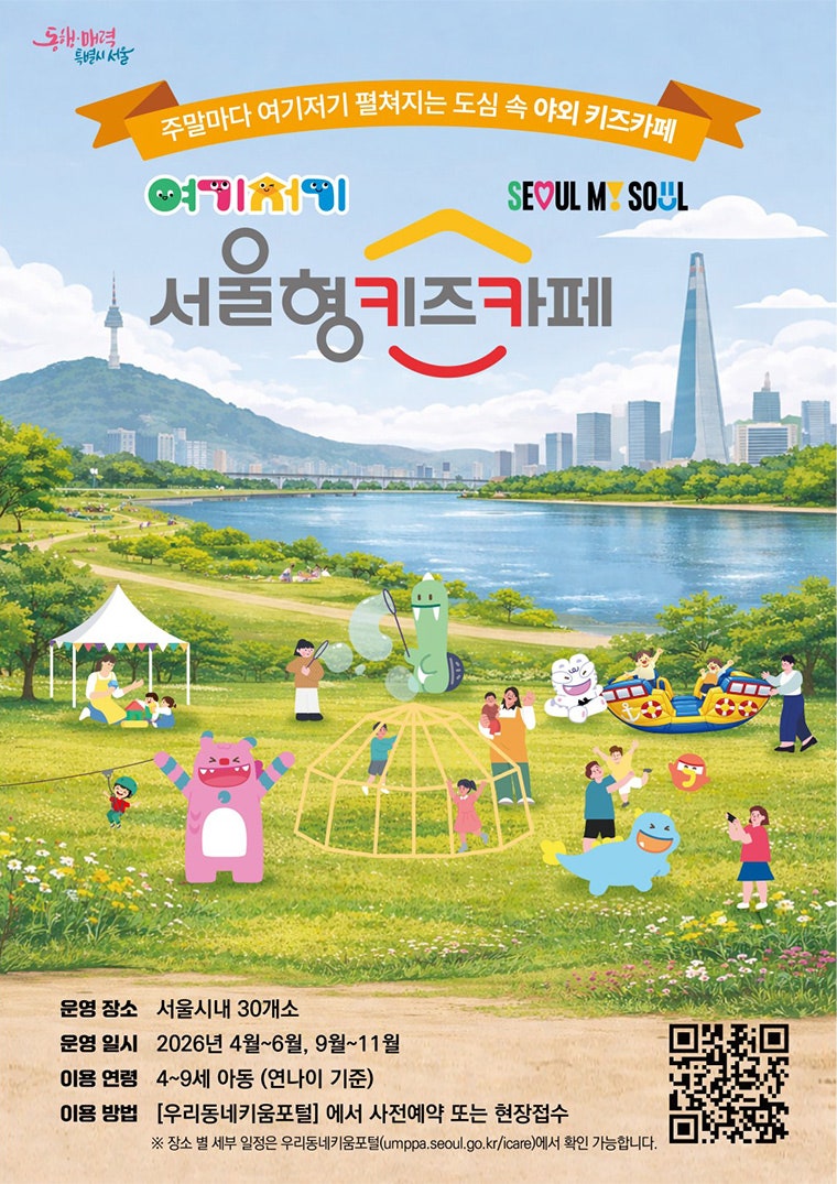 드디어 또 떴다! 2026하반기 여기저기 서울형 키즈카페 언제부터?
