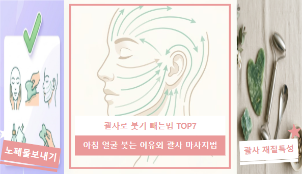 괄사로 붓기 빼는법 TOP 7 | 얼굴·다리 부위별 정리