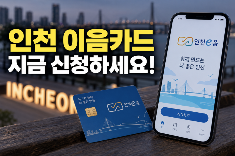 인천 이음카드 신청방법 모바일 발급부터 계좌 연결까지 총정리