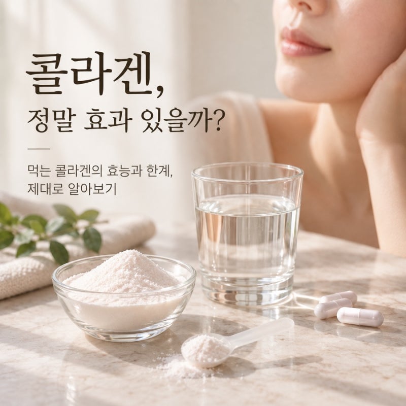 콜라겐 먹으면 피부가 좋아질까? 저분자 콜라겐 효능과 부작용 제대로 알아보기