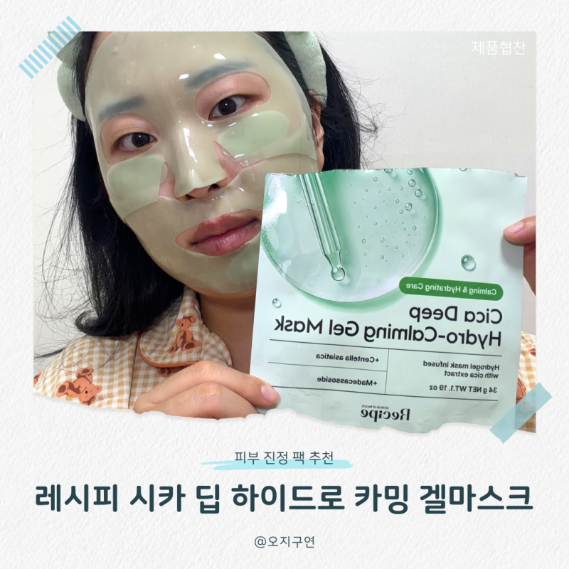 피부진정 하이드로겔 마스크팩 추천 레시피 시카 딥 하이드로 카밍 겔마스크