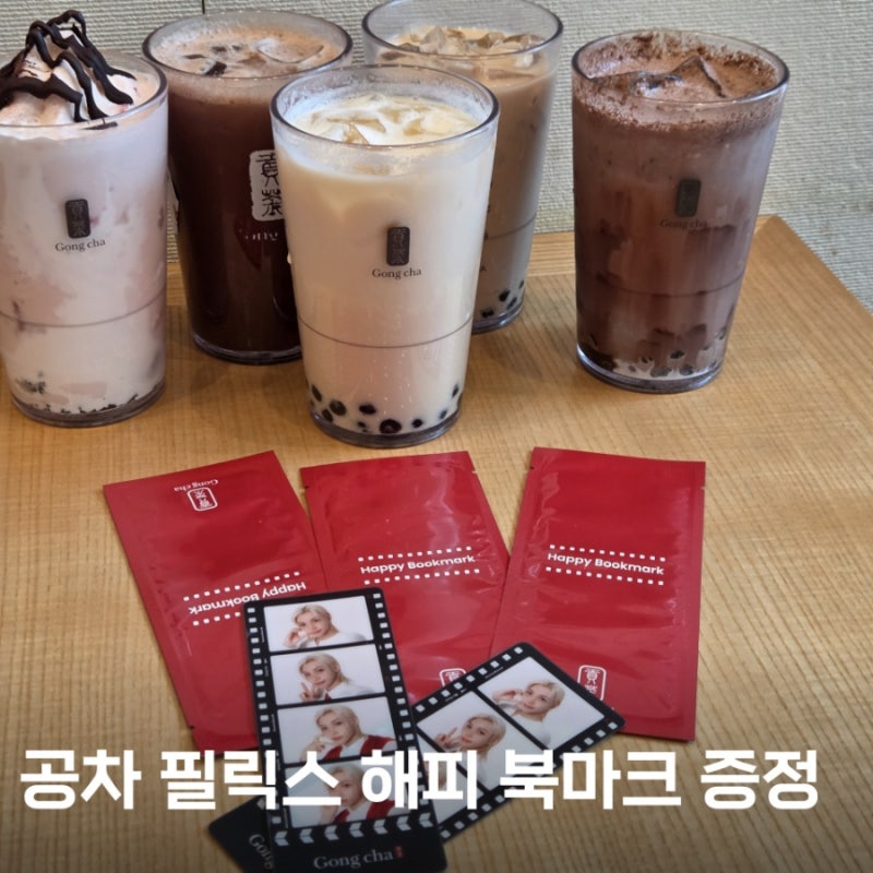 공차 여의도점 음료 마시고 필릭스 해피 북마크 득템 프로모션 5종 음료 후기