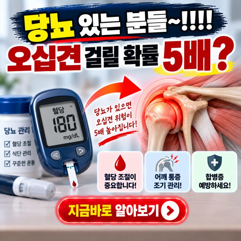 당뇨 있는 분들~!!!! 오십견 걸릴 확률 5배?