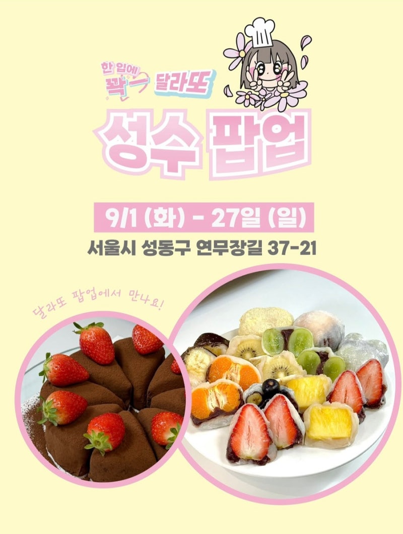 9월 성수 디저트 핫플는 여기? 과일모찌부터 두바이쫀득쿠키까지 달라또 팝업 총정리