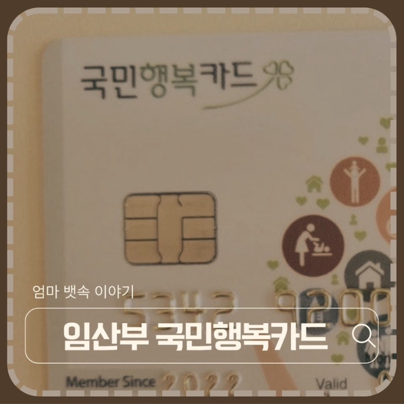 임산부 필수 발급. 국민행복카드 바우처 금액 및 사용 방법