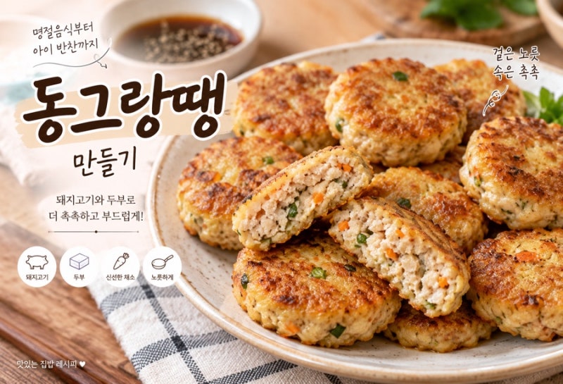 동그랑땡 만들기 돼지고기 두부 넣어 촉촉한 황금레시피