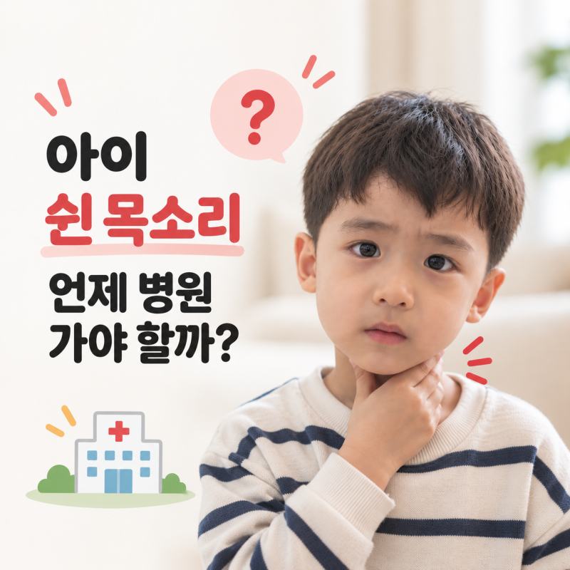 환절기 아이 목 자주 쉬는 이유｜쉰 목소리 오래가면 병원 가야 할까?