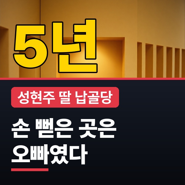 성현주 근황, 딸과 함께 납골당 찾은 사연과 아들 소식