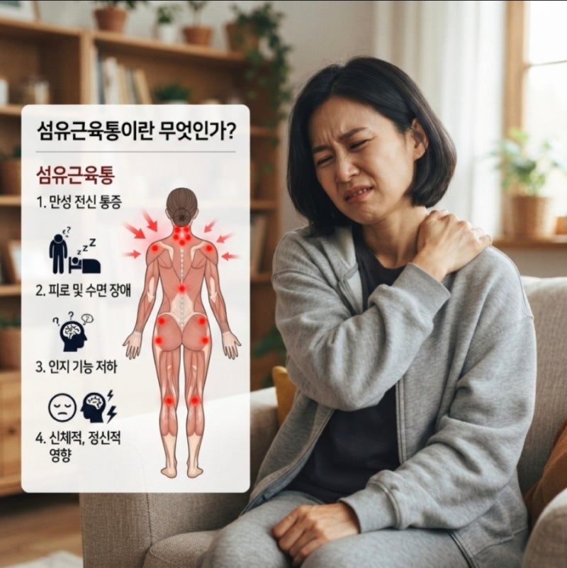 섬유근육통 증상 7가지!온몸이 쑤시고 피곤하다면 의심해야 할 원인과 치료, 관리법