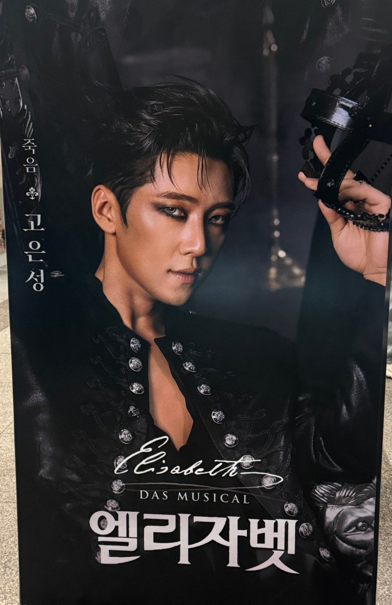 [뮤지컬] 엘리자벳 고은성 (곤토드),박은태 후기｜블루스퀘어 1층 18열 시야, 물품보관함