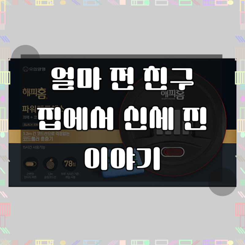 해피홈 파워매트S 리필 78p + 코드형 훈증기 세트