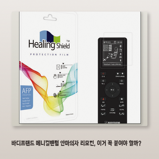 바디프랜드 메니컬팬텀 안마의자, 리모컨 액정필름 꼭 필요할까