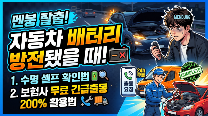 자동차 배터리 방전됐을 때 멘붕 탈출법! 수명 셀프 확인법부터 보험사 무료 긴급출동 200% 뽑....