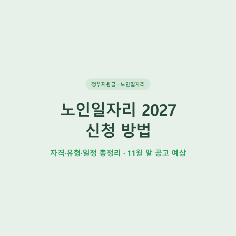 노인일자리 2027 신청 방법, 자격·유형·일정 총정리