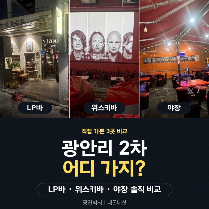 광안리 2차 술집 추천 3곳, LP바·위스키바·야장 직접 비교