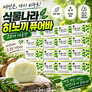클렌징폼·오일이 쏟아지는 시대에 세안 비누가 꾸준히 팔리는 이유!｜식물나라 히노끼 퓨어....