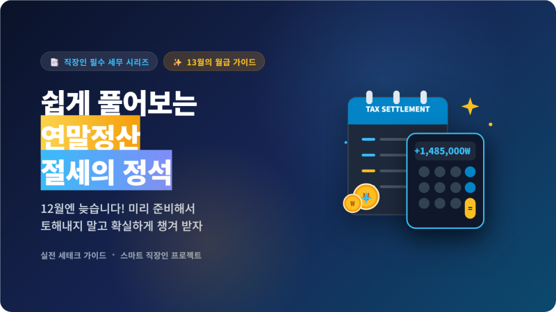[연말정산2] "카드값 연봉만큼 썼는데요?" 직장인이 매년 속는 오해 4가지 + 연말정산 세금 계....