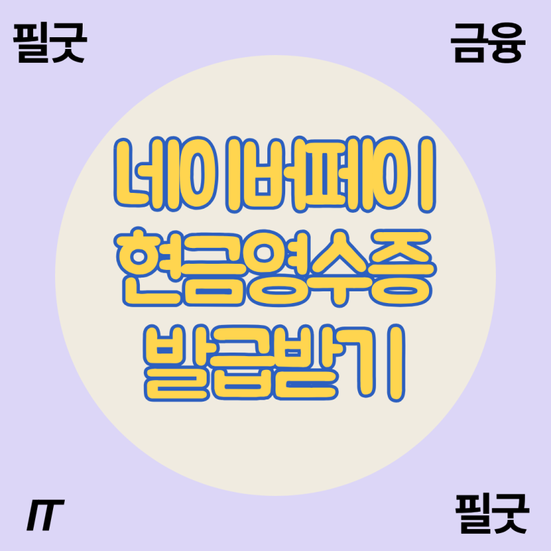 네이버페이 현금영수증 발급받는 방법 총정리 (자동신청 vs 건별신청)