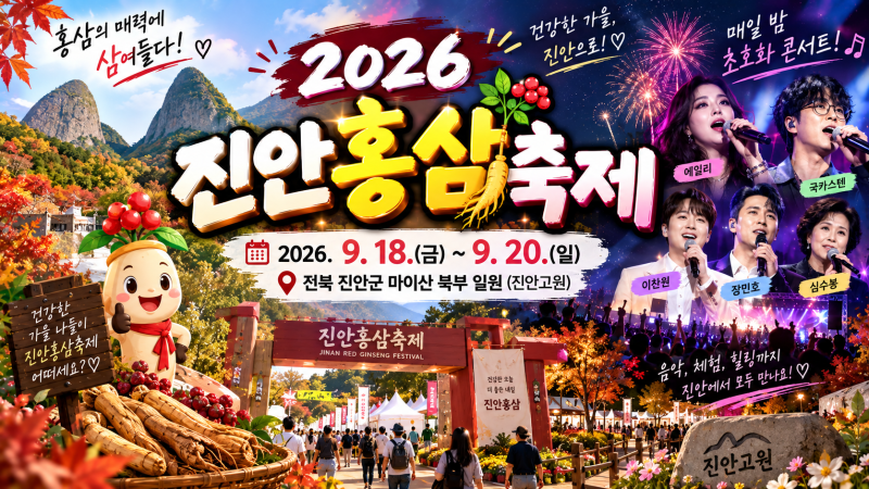 2026 진안홍삼축제 일정 공개, 에일리·국카스텐·이찬원 출연하는 역대급 라인업