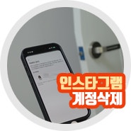 인스타 탈퇴 인스타그램 계정 삭제 방법 관리는?