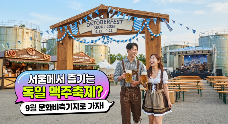 서울에서 즐기는 독일 맥주 축제? 옥토버페스트 서울 2026 입장료와 주차 일정까지