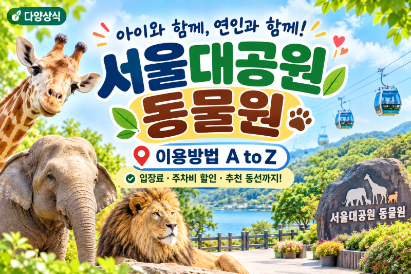 서울대공원 동물원 이용방법 총정리(입장료, 코끼리열차, 리프트 추천 코스부터 주차장 할인....