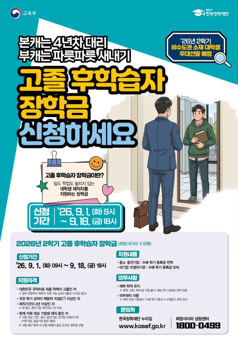 2026학년도 2학기 고졸 후학습자 장학금(희망사다리Ⅱ유형) 신규장학생 신청 안내