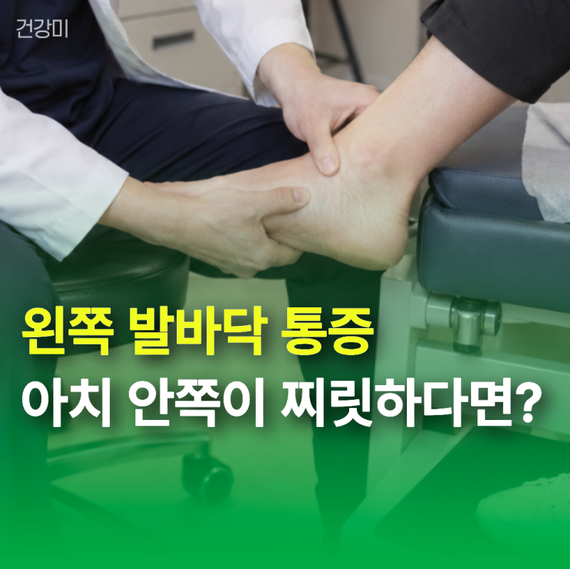 왼쪽 발바닥 통증 "아치 안쪽이 찌릿?" 평발 문제 신호일 수 있어요