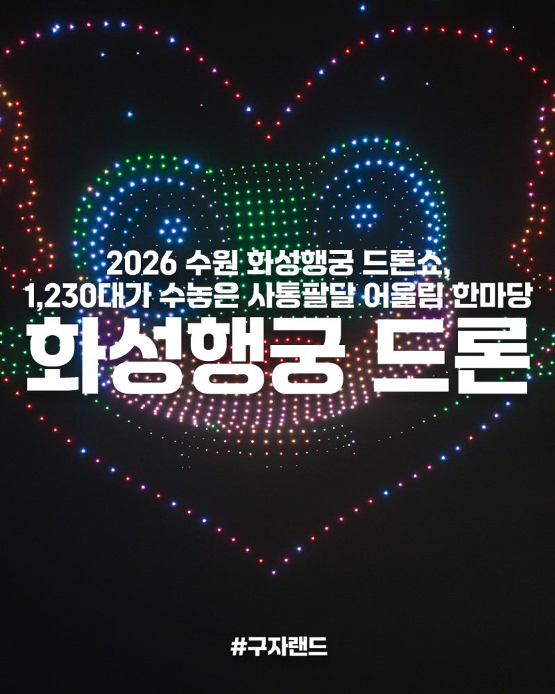 2026 수원 화성행궁 드론쇼, 1,230대가 수놓은 사통팔달 어울림 한마당