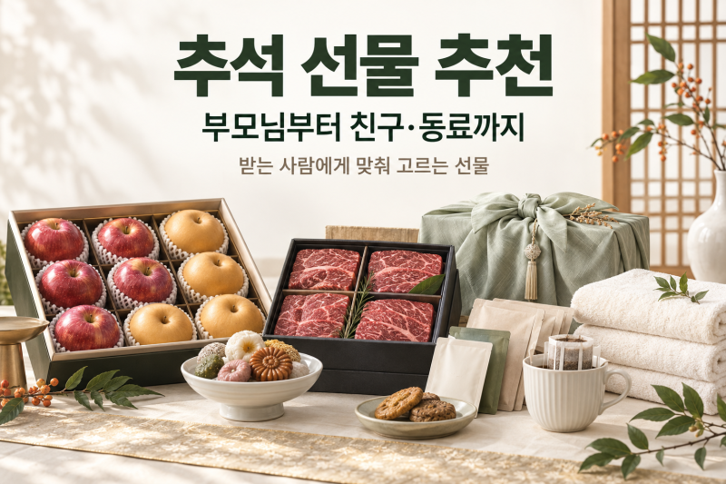추석 선물 추천｜부모님·친척·친구·직장 동료, 받는 사람별로 고르는 명절 선물